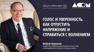 Голос и уверенность. Как отпустить напряжение и справиться с волнением