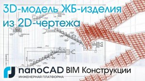 3D-модель ЖБ изделия из 2D-чертежа на примере лестницы в nanoCAD BIM Конструкции