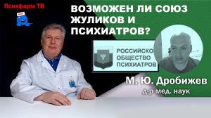 Возможен ли союз жуликов и психиатров?