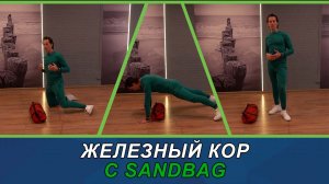 Железный кор с SANDBAG