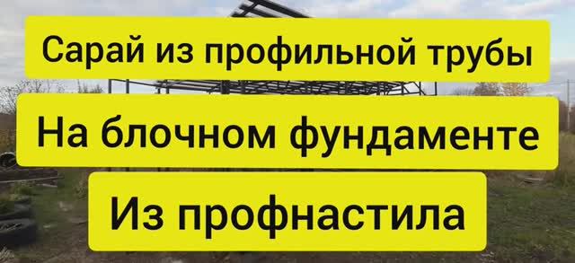Сарай из профильной трубы на столбчатом фундаменте из профнастила своими руками смотреть онлайн