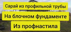Сарай из профильной трубы на столбчатом фундаменте из профнастила своими руками