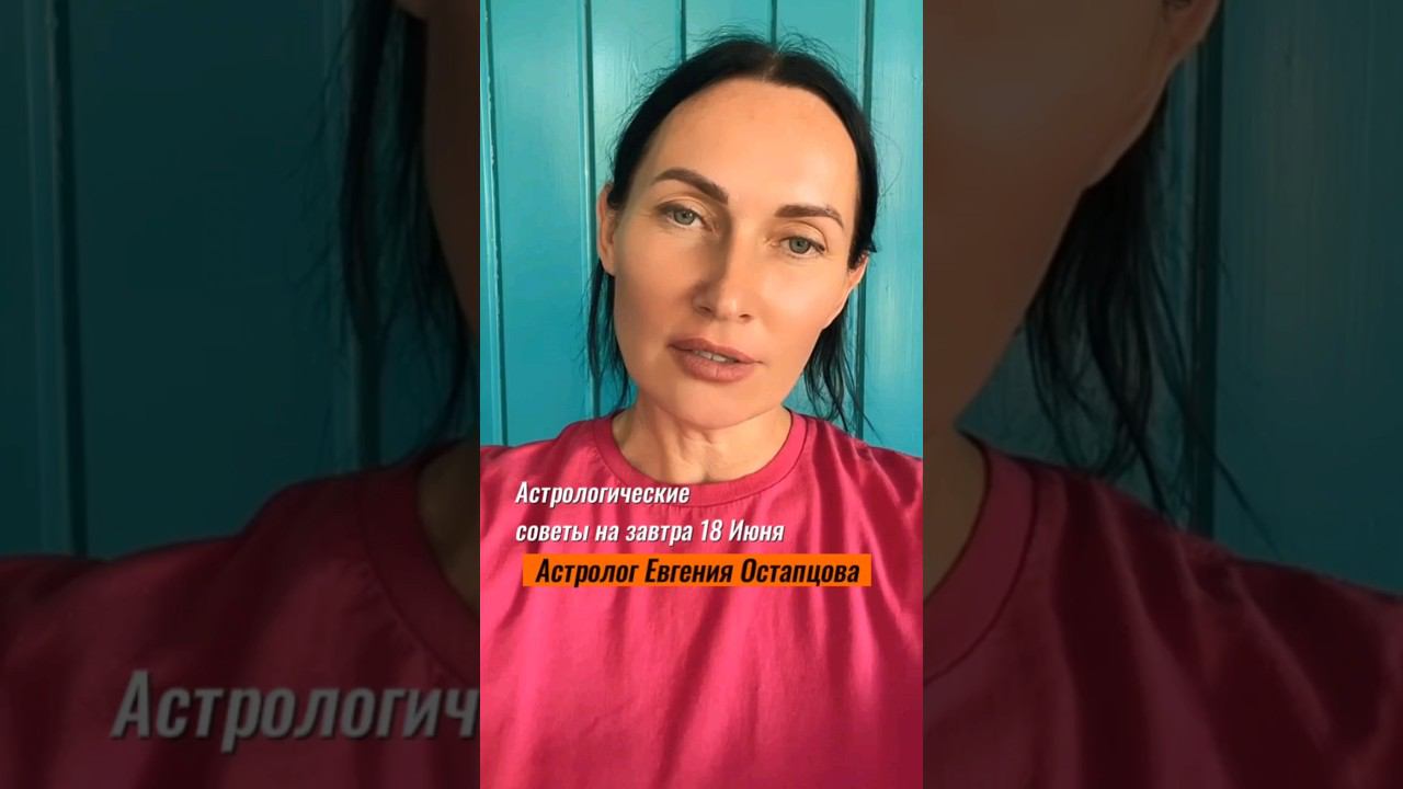 18 ИЮНЯ. В ЭТОМ ДНЕ МНОГО ЭНЕРГИИ #гороскоп #астропрогноз #евгенияостапцова