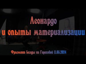 Леонардо и опыты материализации