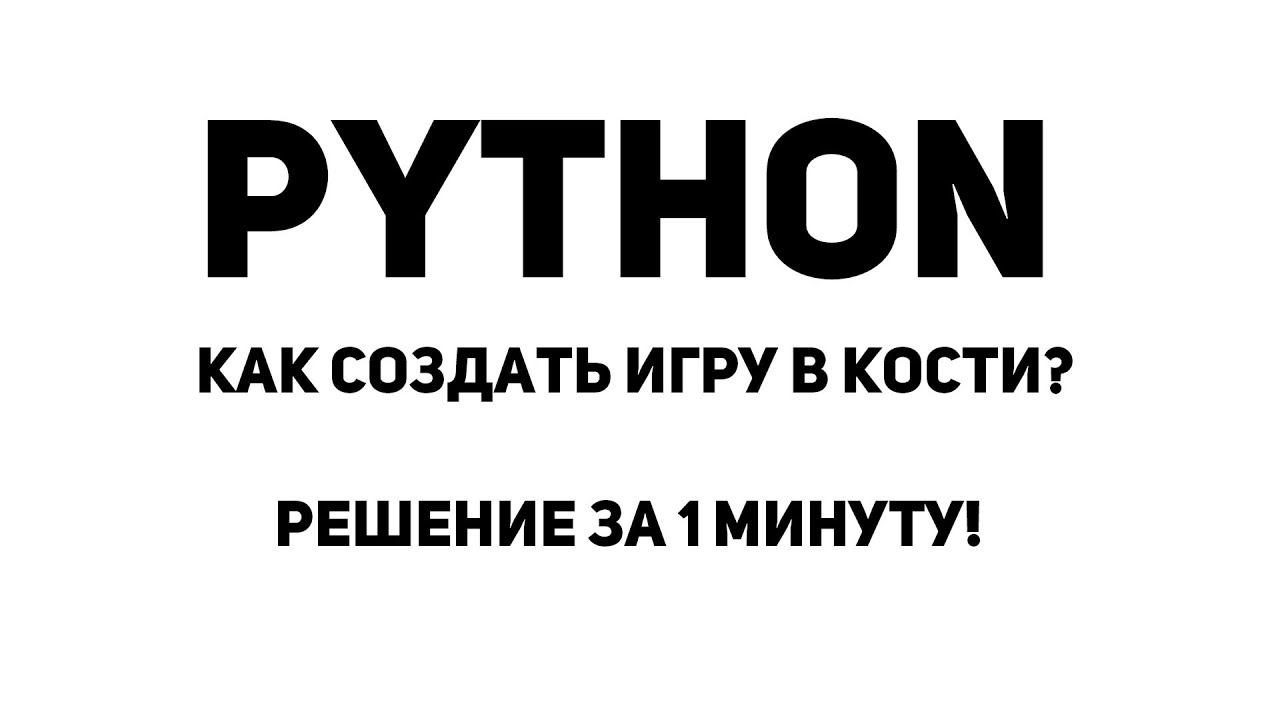 Как создать игру в кости на Python? Решение за 1 минуту!