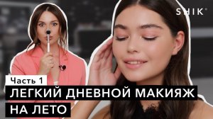 Легкий дневной макияж на лето / Часть 1 / SHIK
