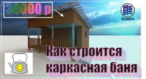 Как строится баня за 30000 р
