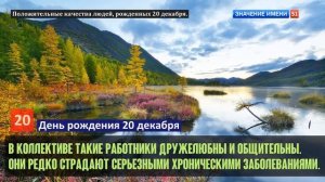 Люди рожденные 20 декабря День рождения 20 декабря Дата рождения 20 декабря правда о людях