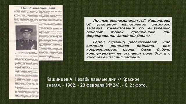Виртуальная выставка, посвященная 100-летию со дня рождения Героя Советского Союза А.Г. Кашинцева смотреть онлайн