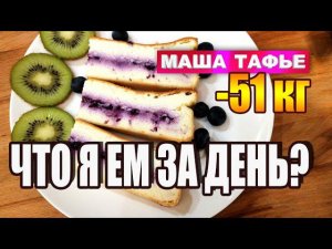 Похудела на 51 кг. Что я ем за день. Меню ПП на 1485 ккал