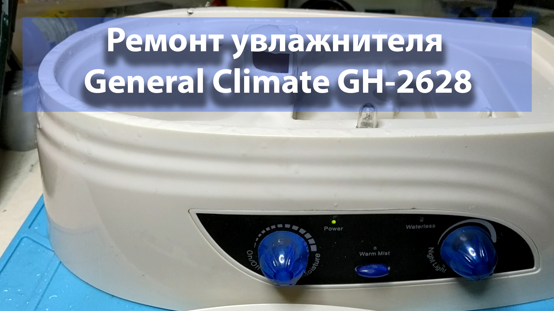 Ремонт увлажнителя General Climate GH-2628