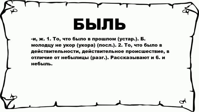 БЫЛЬ - что это такое? значение и описание