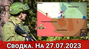 Бои за Старомайорское и обстановка на Марьинском направлении. Сводка на 27.07.2023 г.