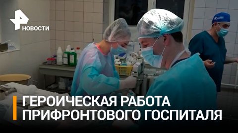 Спасают жизни участникам СВО: работа врачей военно-полевого госпиталя / РЕН Новости