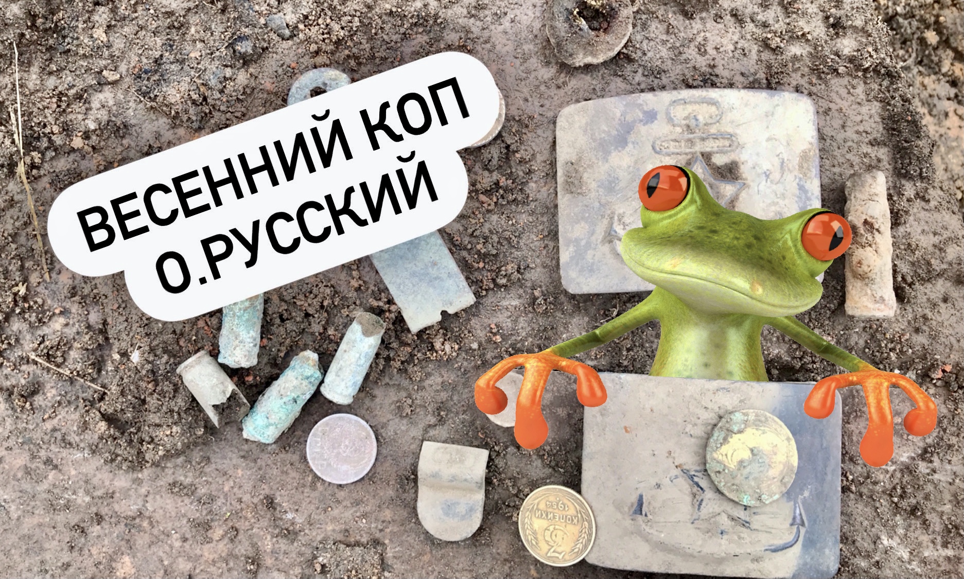 Весенний коп о.Русский / Металлопоиск