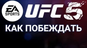 UFC  5 как побеждать