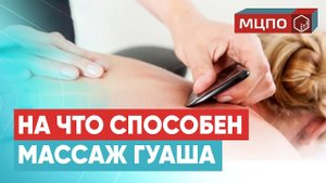 Массаж ГУАША - в чем польза массажа? Как обучиться массажу Гуаша? | Курс МЦПО