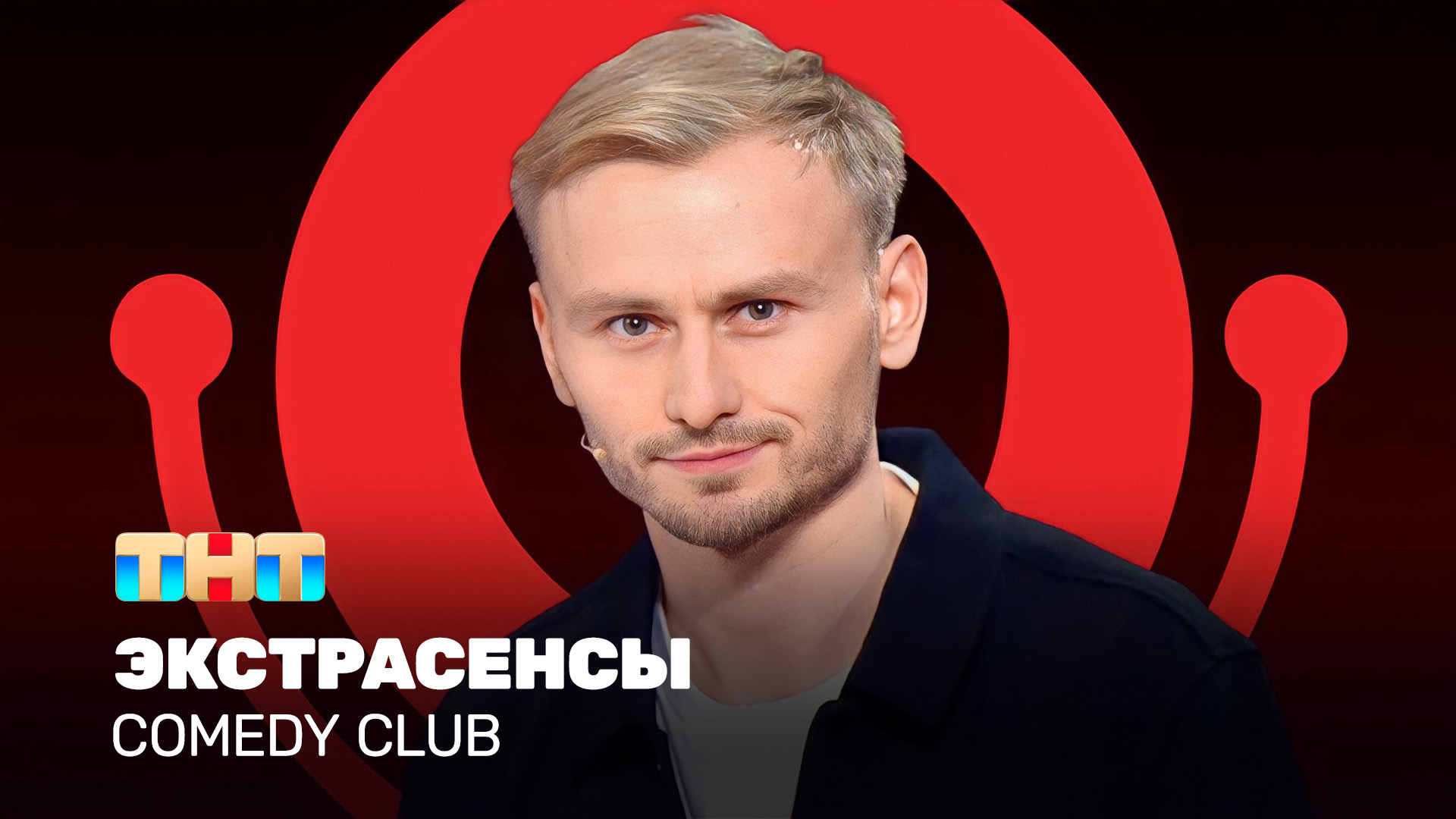 Comedy Club: Экстрасенсы | Женя Синяков