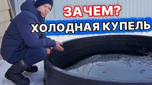 ОНА же ЗАМЁРЗНЕТ! Холодная купель для бани на террасе! Как я готовлю русскую баню перед парением?