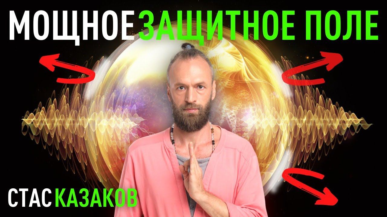 Как повысить внутреннюю энергию и создать мощное защитное поле. Станислав Казаков