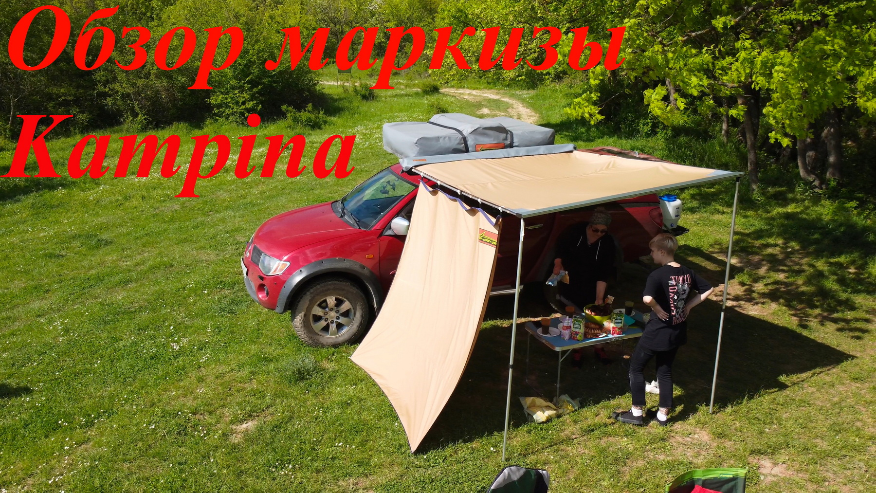 Обзор автомобильной маркизы Kampina. Почти сломали на сильном ветру.