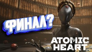 ПРИВЕТ, КРАСАВИЦЫ ► Atomic Heart: Инстинкт Истребления Прохождение ► #5