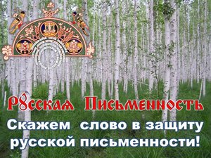 Скажем слово в защиту русской письменности.wmv