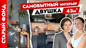 ?Спасли убитую ДВУШКУ✌️Дизайн интерьера СВОИМИ руками. Старый фонд.