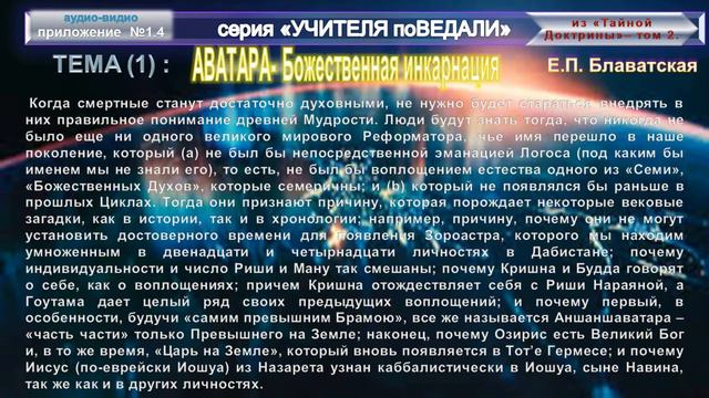 1)"АВАТАРА-Божественная инкарнация"-Записи из работ Е.П.Блаватской- серия "Учителя поВедали"-НН смотреть онлайн