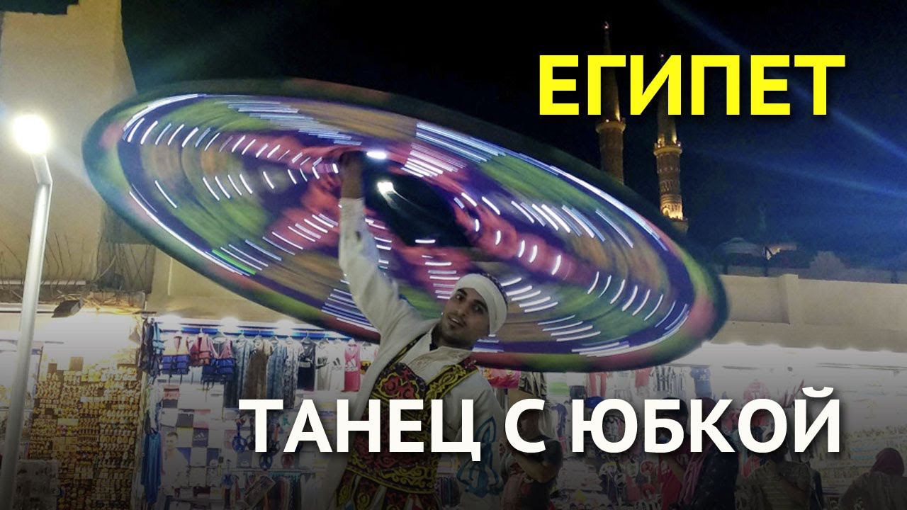 Танура - национальный танец с юбками в Египте