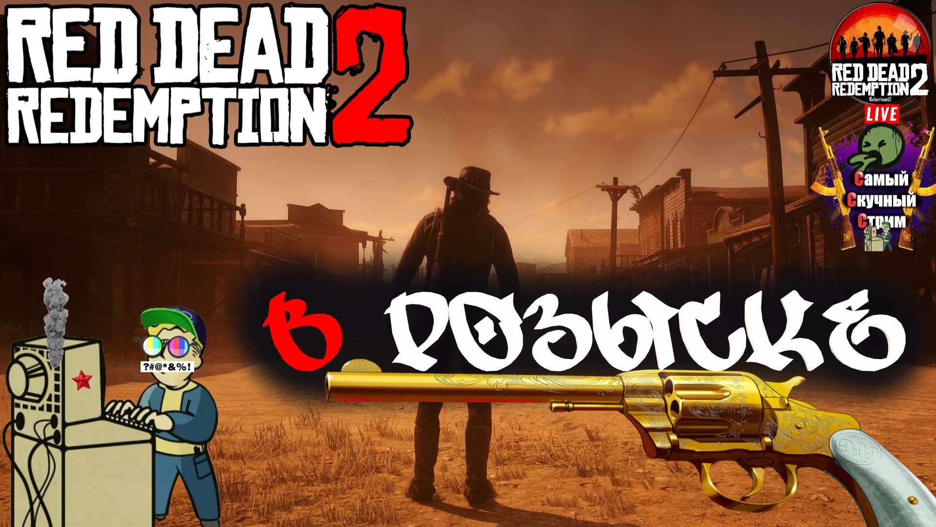 Red Dead Redemption 2 | Рэд дэд редэмпшэн | В розыске