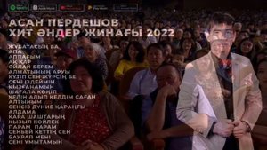 АСАН ПЕРДЕШОВ ХИТ ӘНДЕР ЖИНАҒЫ 2023
