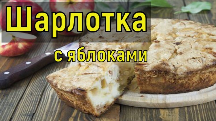 Пирог яблоки под снегом сказочный пирог с сюрпризом