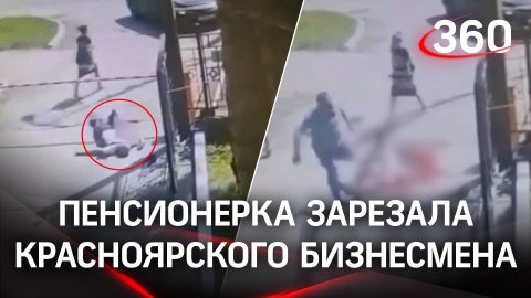 Видео убийства красноярского бизнесмена, которого зарезала 60-летняя пенсионерка из Ачинска