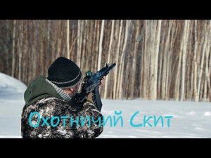 Охотничий Скит. Сайга 12к исп.033