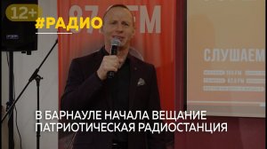 В Барнауле начало вещание радио "Гордость"