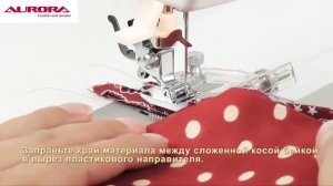 Как пришить косую бейку??♀️ | Лапка для окантовки AURORA (Аврора) AU-100 с линейкой?