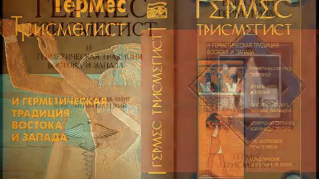 Гермес Трисмегист. Гермитическая Традиция. смотреть онлайн
