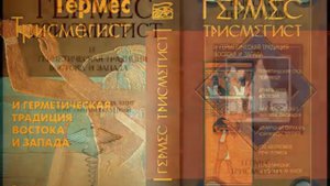 Гермес Трисмегист. Гермитическая Традиция.