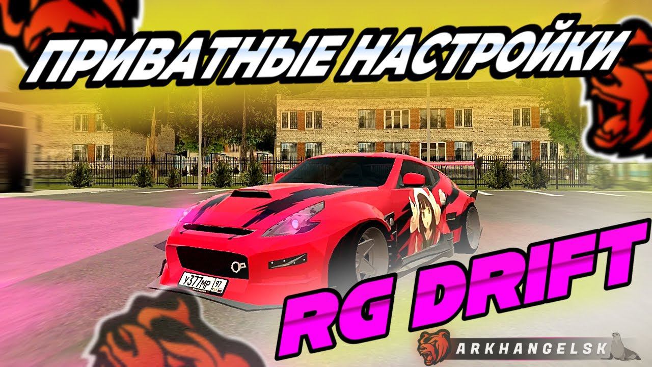 СЛИВ ПРИВАТНЫХ НАСТРОЕК ДРИФТ СЕМЬИ RG DRIFT BLACK RUSSIA *Лучшие настройки для дрифта на блек раша*