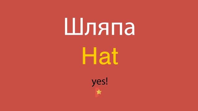 Шляпа по-английски