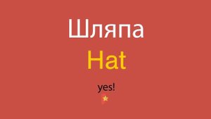 Шляпа по-английски