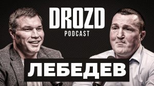 ДЕНИС ЛЕБЕДЕВ: Рой Джонс, возвращение, гематомы, Гассиев, звонок Путина / DROZD PODCAST #2