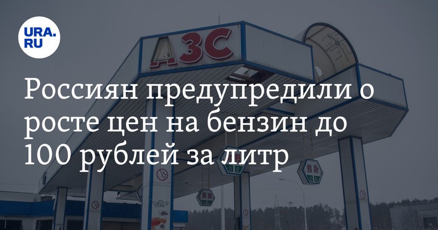 Бензин по 100 рублей, когда?!