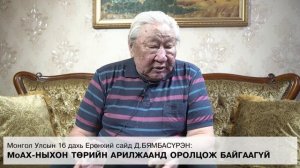 Д.Бямбасүрэн: Монголыг аврах хүч нь ардчилсан холбоо юм.