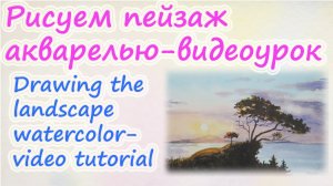 Как нарисовать пейзаж акварелью. Видео урок.  Сосна на берегу. Закат. Для детей и взрослых