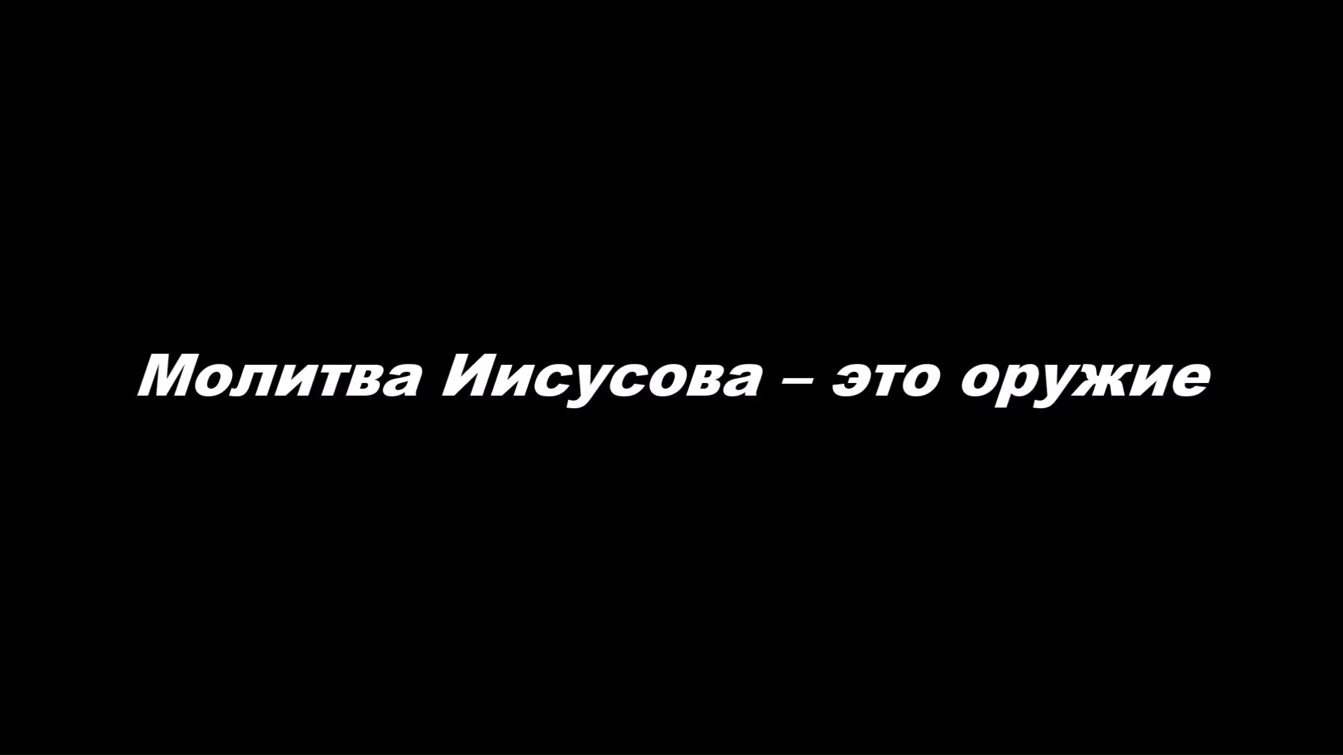 Молитва Иисусова – это оружие.