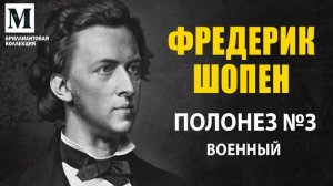 Фредерик Шопен - Полонез №3 "Военный" - Бриллиантовая коллекция музыки