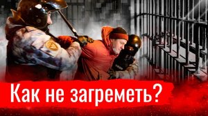 “Как не загреметь” Митинги и задержания глазами юриста // По-живому