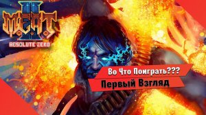 Во Что Поиграть??? M.E.A.T. II: Absolute Zero Первый Взгляд - Бумер шутер как модно называть